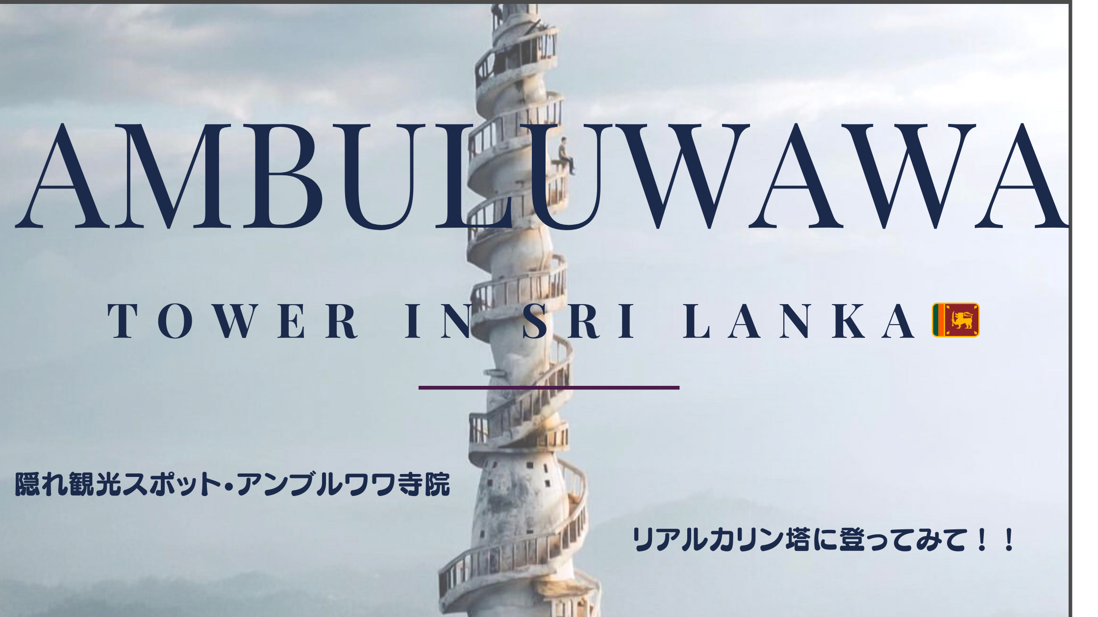 【アンブルワワタワー🇱🇰】に登ってみて！
