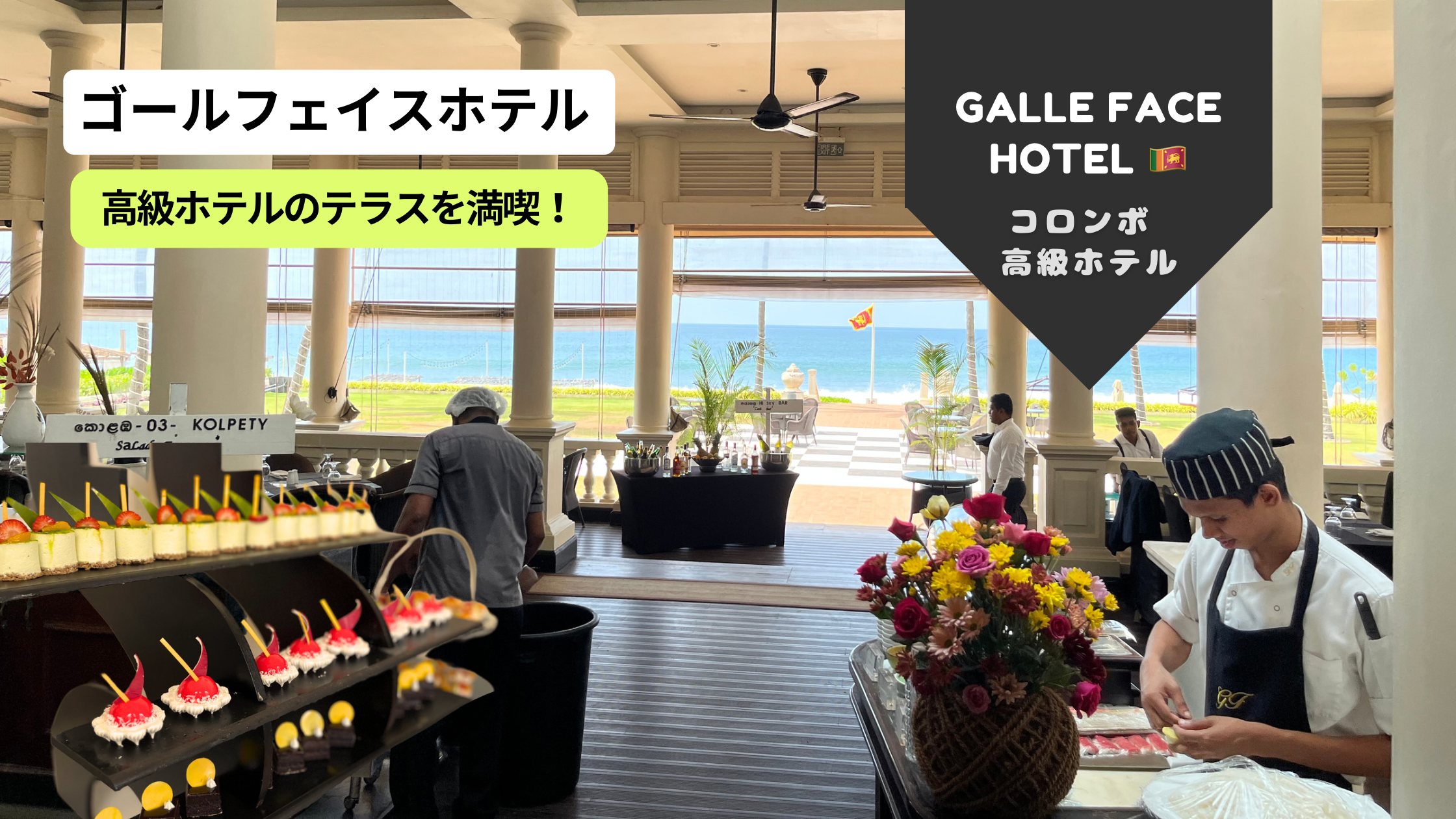 【ゴールフェイス🇱🇰】宿泊せず高級ホテル満喫⁉️
