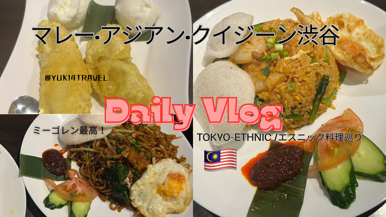 マレー料理🇲🇾エスニック❣️本場の味！📍マレーアジアンクイジーン渋谷